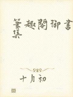 笔趣阁御书屋合集