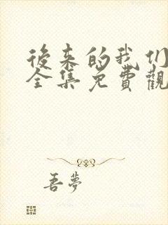 后来的我们短剧全集免费观看