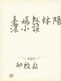 秦嫣然林阳秦墨浓小说