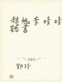 赵旭李晴晴免费听书