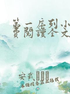 第一序列小说免费阅读全文无删减