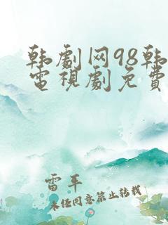 韩剧网98韩剧电视剧免费播放