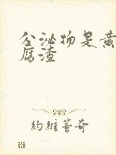 分泌物是黄色豆腐渣