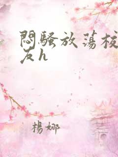 闷骚放荡校花女友h