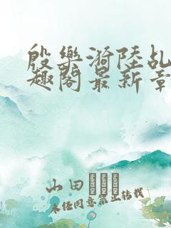 殷乐漪陆乩野笔趣阁最新章节