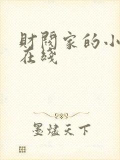 财阀家的小儿子在线