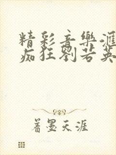 精彩音乐汇为爱痴狂刘若英