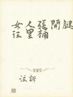 女人张开腿男人往里桶