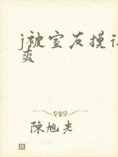 j被室友摸得好爽