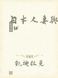 日本人妻与黑人╳w