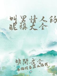 叫男情人的亲密昵称大全