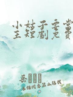 小姑子要当大女主短剧免费观看最新