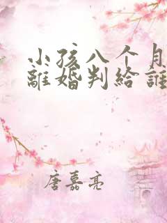 小孩八个月父母离婚判给谁