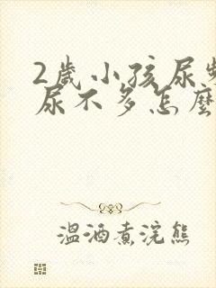 2岁小孩尿频且尿不多怎么回事