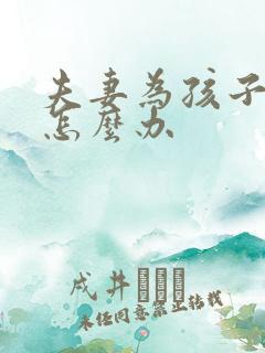 夫妻为孩子吵架怎么办