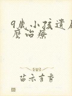 9岁小孩遗尿怎么治疗