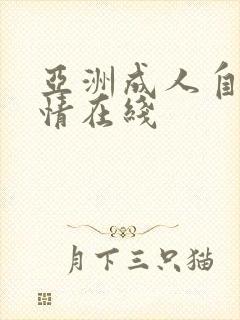 亚洲成人自拍激情在线