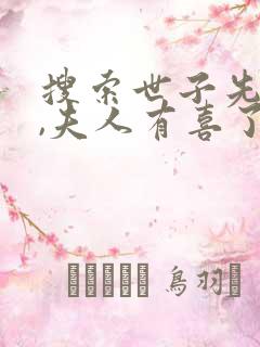 搜索世子先别死,夫人有喜了