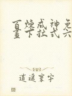 百炼成神免费漫画下拉式六漫画