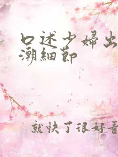 口述少妇出轨高潮细节