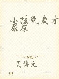 小孩几岁才不会尿床