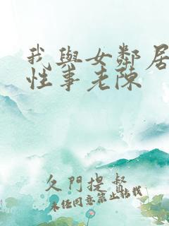 我与女邻居销魂性事老陈