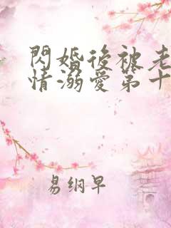 闪婚后被老公深情溺爱第十集