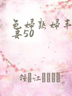 色妇熟妇丰满人妻50