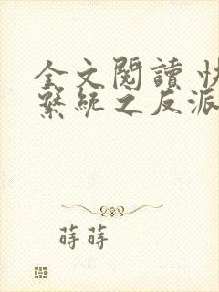 全文阅读 快穿系统之反派boss来袭