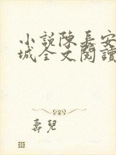 小说陈长安顾倾城全文阅读