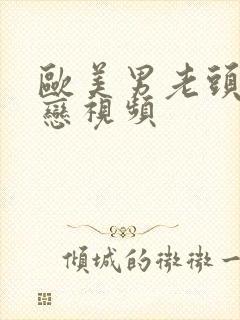 欧美男老头同性恋视频