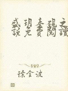 盛玥秦砚之的小说免费阅读笔趣阁