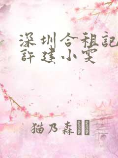 深圳合租记康杰许建小雯