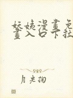 妖姨漫画免费漫画入口下拉式