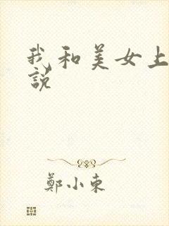 我和美女上司小说