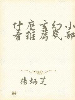 什么玄幻小说好看推荐几部