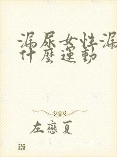 漏尿女性漏尿做什么运动