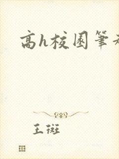 高h校园笔趣阁