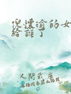 倪怀瑜的女儿嫁给谁了