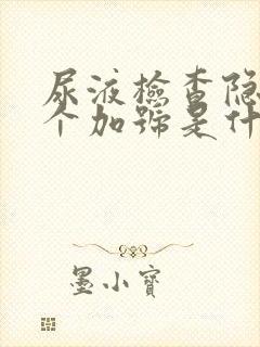 尿液检查隐血1个加号是什么意思