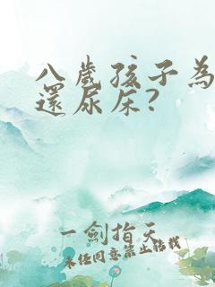 八岁孩子为什么还尿床?