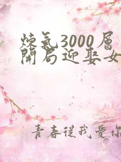 炼气3000层开局迎娶女帝楚尘夏晴雪在线观看