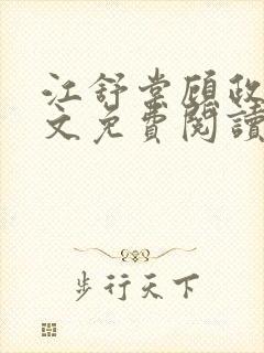 江舒棠顾政南全文免费阅读无弹窗