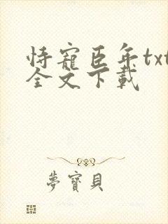 恃宠臣年txt全文下载