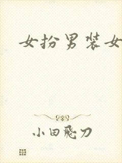 女扮男装女演员