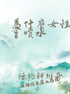 为什么女性高潮会喷水