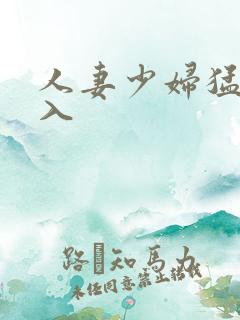 人妻少妇猛烈进入