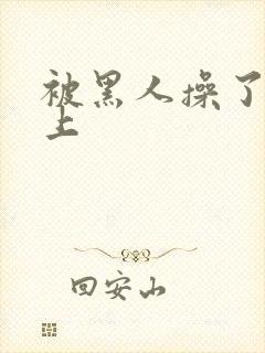 被黑人操了一晚上