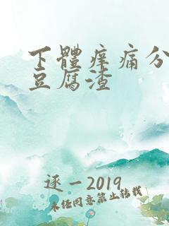 下体痒痛分泌物豆腐渣