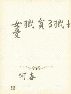 女职员3职场恋爱